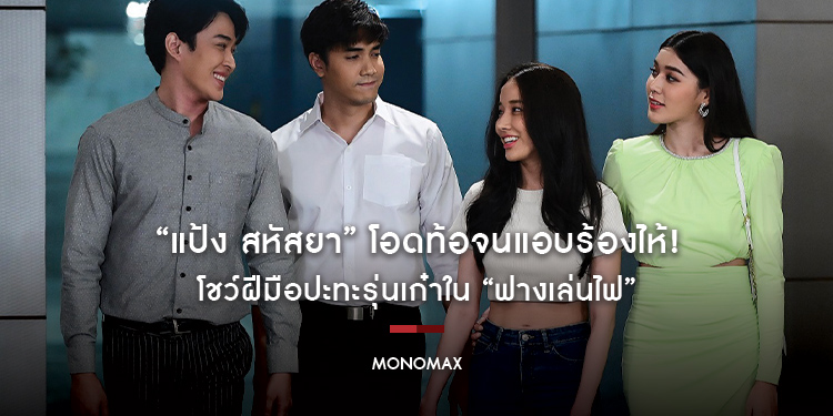 “แป้ง สหัสยา” โอดท้อจนแอบร้องไห้! โชว์ฝีมือปะทะรุ่นเก๋าใน “ฟางเล่นไฟ”